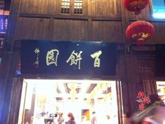 门面-百饼园(南后街店)