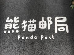 -熊猫邮局(少城店)