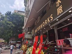 -水厰(金花街店)