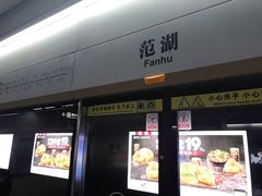 -范湖(地铁站)