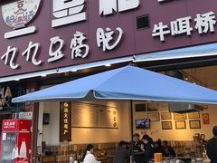 -豆相识•九九豆腐脑(牛咡桥店)