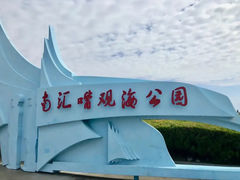 -南汇嘴观海公园