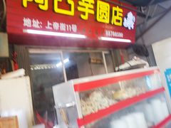 门面-阿凸芋圆(上帝街店)