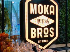 -Moka Bros 摩卡站(嘉华店)
