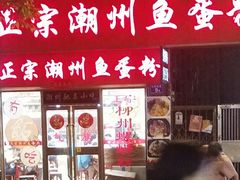 -正宗潮州鱼蛋粉(长寿西路店)