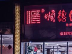-顺德佬华侨城店·商务宴请·团建