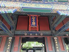 -孔府