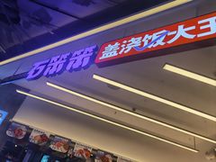 -石笨笨·盖浇饭大王(MOMOPARK店)