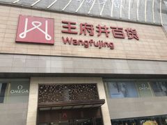 -王府井百货(总府店)