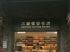 -三联韬奋书店(宽窄巷子店)