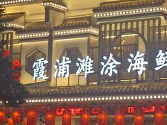 -舌尖上·霞浦滩涂海鲜·新闽菜(总店)