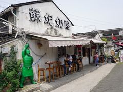 -苏妃奶酪(平江路店)