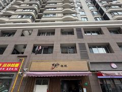 -梦花街馄饨店(中华苑店)