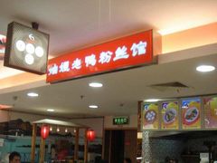 -妯娌老鸭粉丝汤(顾村公园店)