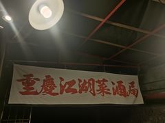 -聂发财重庆江湖菜(解放碑店)