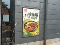 门面-永和大王(梅家浜店)