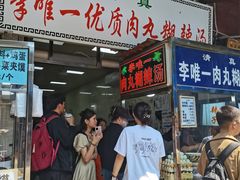 -清真李唯一优质肉丸糊辣汤