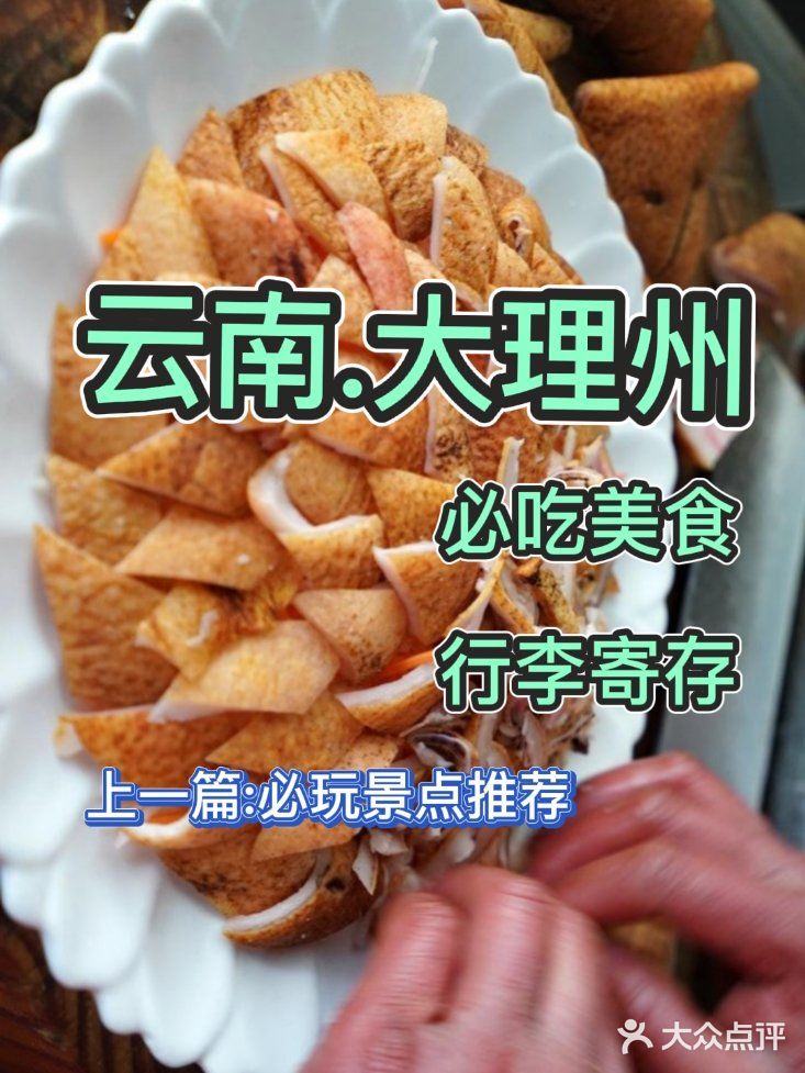 大理.旅游必吃餐厅美食推荐+行.李.寄.存✔