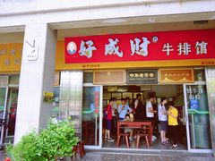 -好成财牛排馆(涂门街总店)