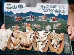 -芸山季·云南野生菌火锅(人民广场来福士店)