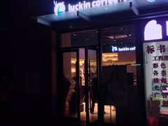 门面-瑞幸咖啡(东原时光道店)