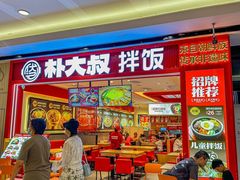 -朴大叔拌饭(广州花城汇店)