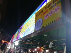 门面-清真老马家国华牛奶鸡蛋醪糟(正宁路店)