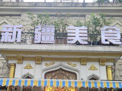 -东方亚克西餐厅(西康路店)