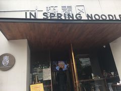 -十面春风·江南面馆(崇宁路店)