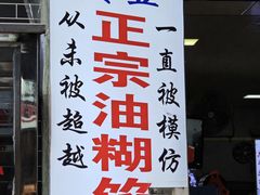 -贾五油糊馅