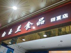 门面-白玉兰食品(甜云店)