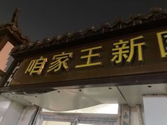 -咱家王新国把子肉(县东巷店)