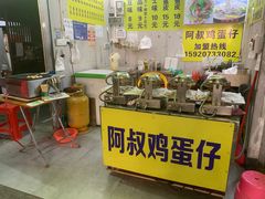 -阿叔鸡蛋仔(燎原路店)