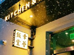 -幸薈飯堂