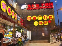 -钢管厂歆瑞源油卤串串香(春熙路太古里店)