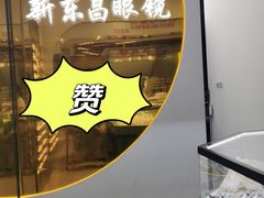 -三叶眼镜城(八佰伴店)