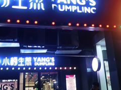 -小杨生煎(松江大学城店)