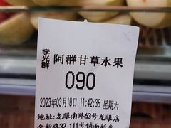 -阿群甘草水果
