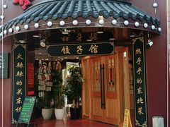 门面-李老哈·东北菜(宋园路店)