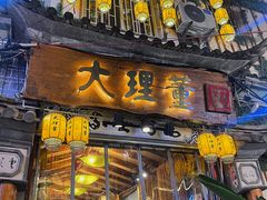 -大理董·董家小厨野生菌火锅(古城旗舰店)
