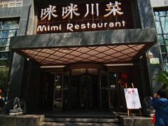 门面-咪咪川菜(太乙路店)