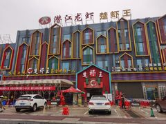 -味道工厂楚虾王(龙虾城店)