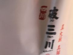 -破三川·新川菜(静安大融城店)