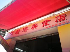门面-陈老添美食店(宝华路店)