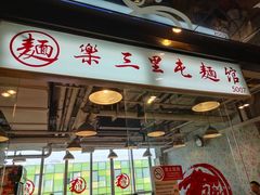 门面-文三里屯面馆(三里屯店)