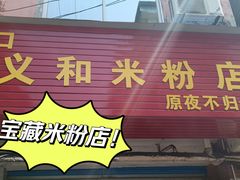 -路口村义和米粉店
