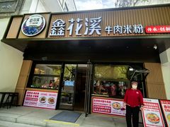 -鑫花溪牛肉米粉(凤凰街创始总店)