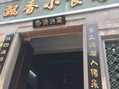 门面-飘香小食店(国平路店)