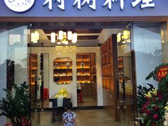 门面-村树料理(光明红木小镇店)