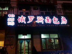 -柏师傅俄罗斯面包房